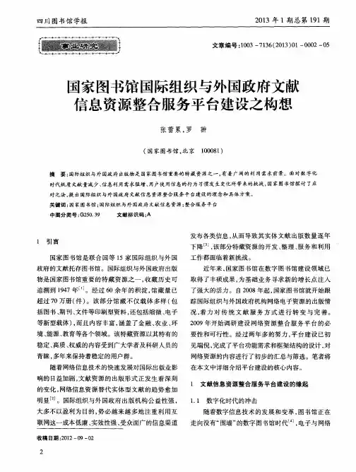 国家图书馆国际组织与外国政府文献信息资源整合服务平台建设之构想
