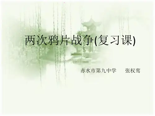 1中考复习两次鸦片战争.