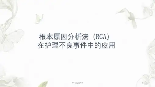RCA根本原因分析法在护理不良事件中的应用课件