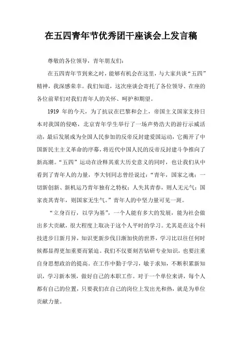 在五四青年节优秀团干座谈会上发言稿