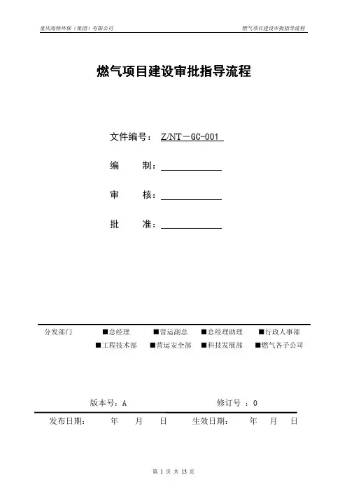 燃气建设项目审批指导流程