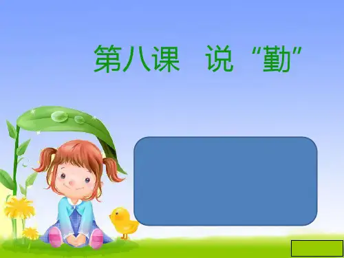 初一汉语课第八课勤