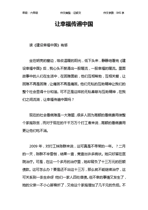 让幸福传遍中国作文【小学六年级800字】