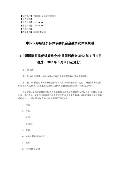 中国国际经济贸易仲裁委员会金融争议仲裁规则