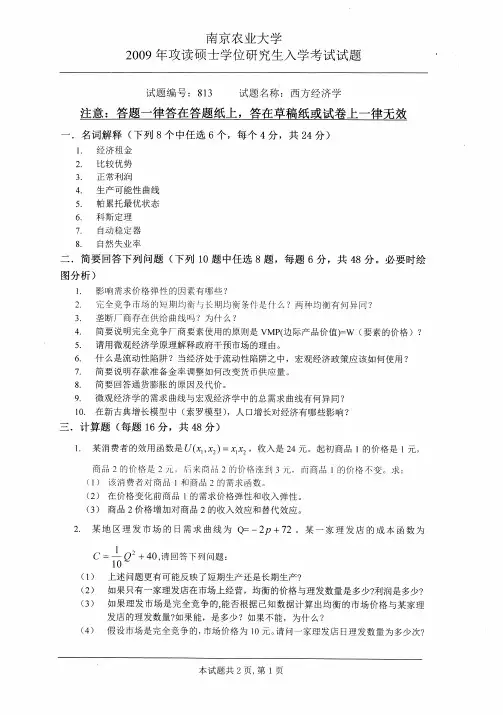 09年南农硕士入学考试-西方经济学