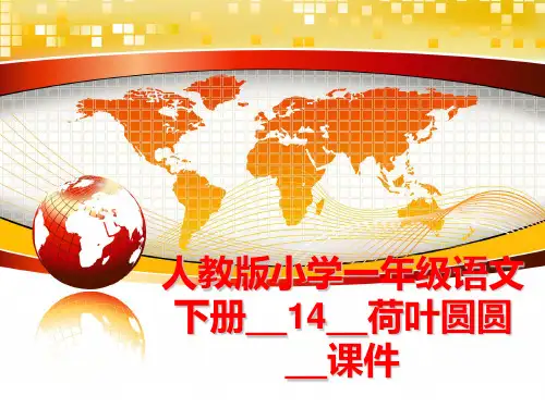 最新人教版小学一年级语文下册__14__荷叶圆圆__课件