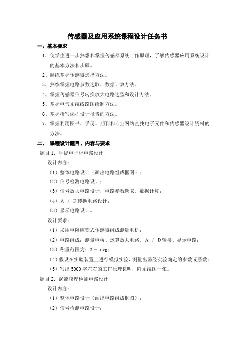 2012年春传感器及应用系统课程设计任务书(...