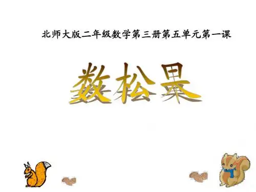 最新北师大版数学二年级上册《数松果》ppt精品课件4