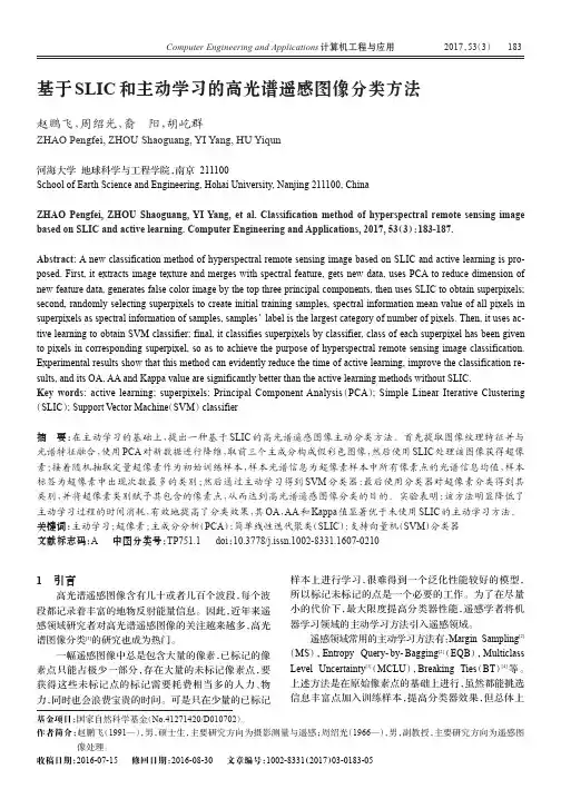 基于SLIC和主动学习的高光谱遥感图像分类方法_赵鹏飞