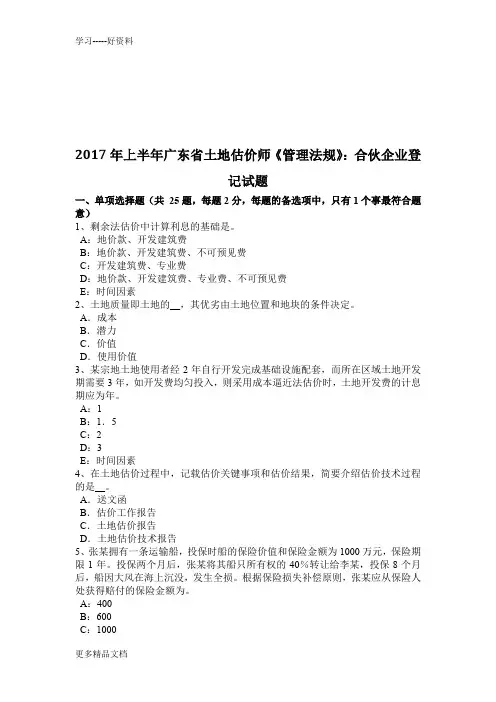年上半年广东省土地估价师《管理法规》：合伙企业登记试题学习资料