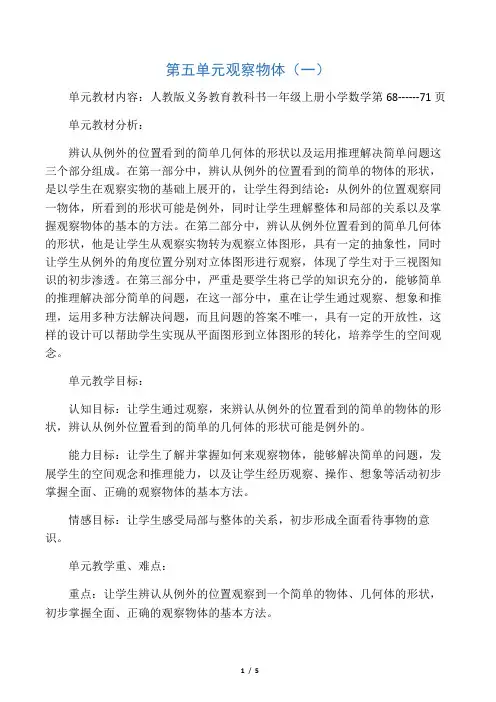 人教版小学数学二年级上册《5.观察物体(一)》优质课获奖教案_0