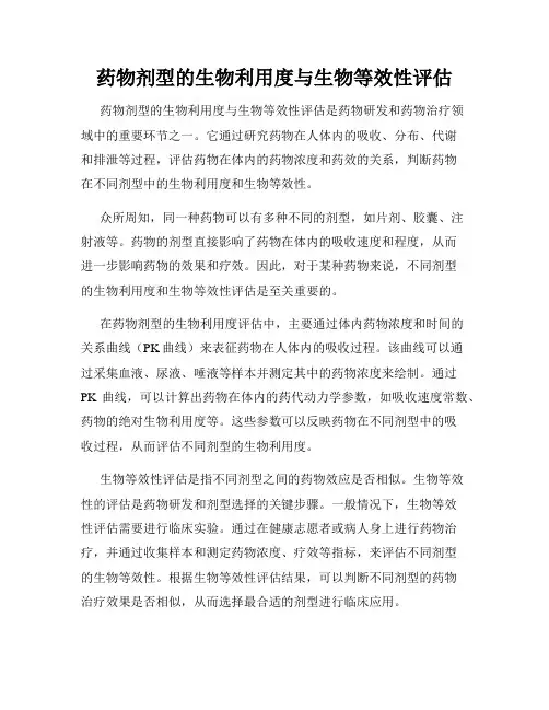 药物剂型的生物利用度与生物等效性评估