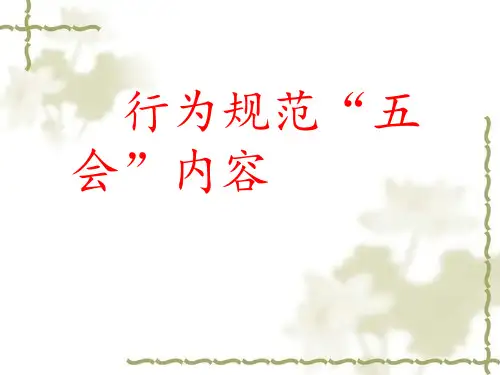 行为规范“五会”内容
