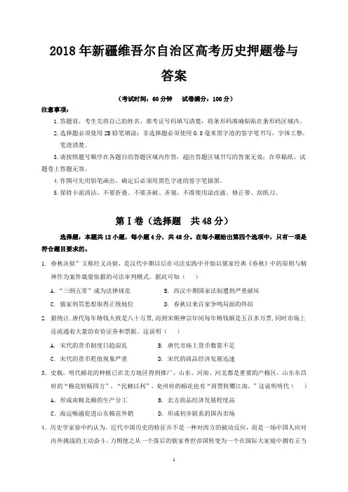 2018年新疆维吾尔自治区高考历史押题卷与答案