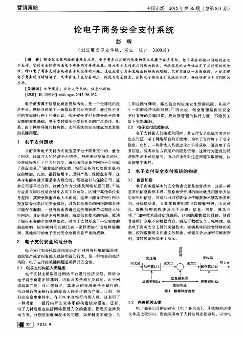 论电子商务安全支付系统