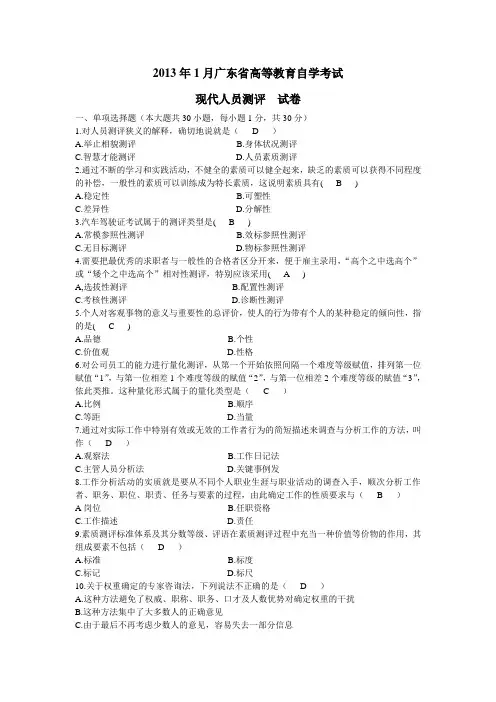 2013年1月广东省高等教育自学考试现代人员测评试卷及答案