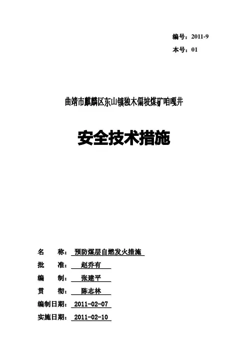 预防煤层自燃发火的措施