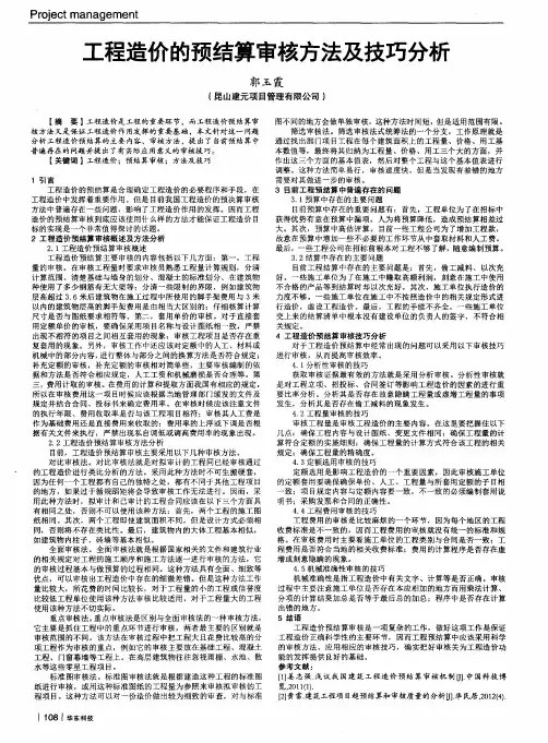 工程造价的预结算审核方法及技巧分析