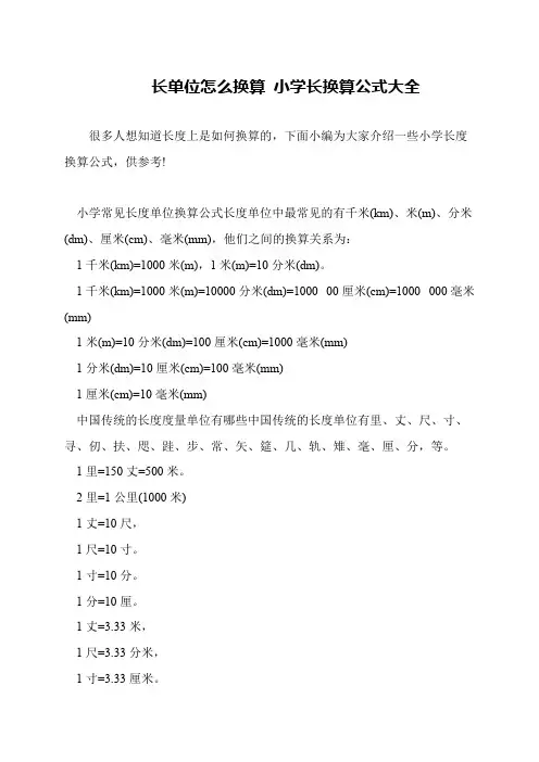 长单位怎么换算 小学长换算公式大全