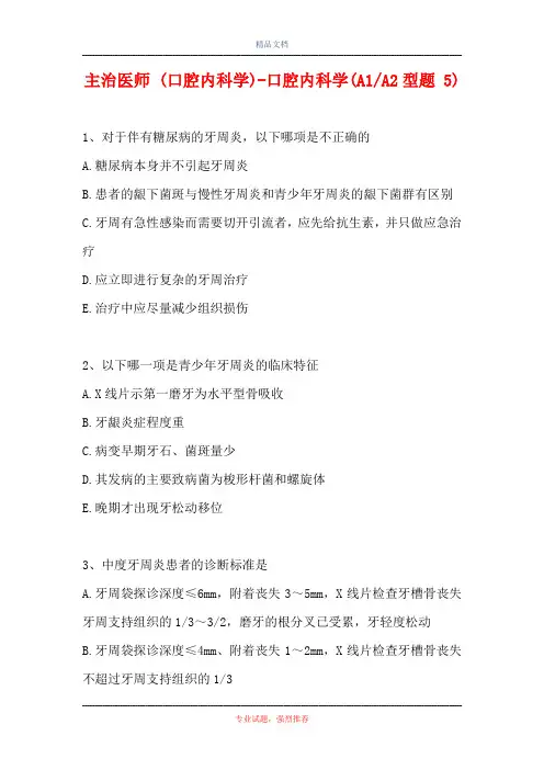 主治医师 (口腔内科学)-口腔内科学(A1-A2型题 5)