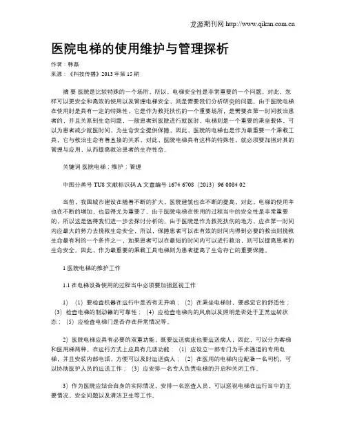 医院电梯的使用维护与管理探析