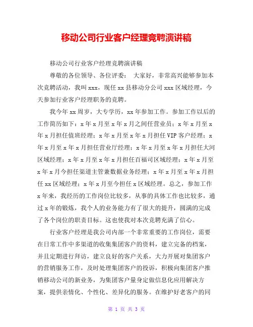 移动公司行业客户经理竞聘演讲稿