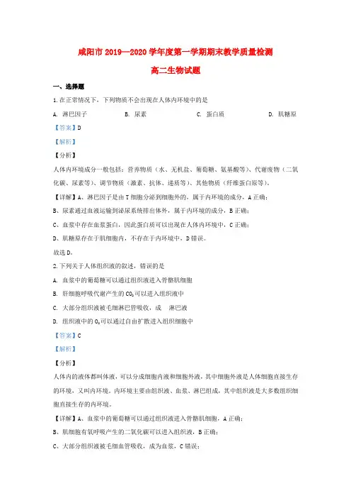 陕西省咸阳市2019_2020学年高二生物上学期期末考试试题(含解析)