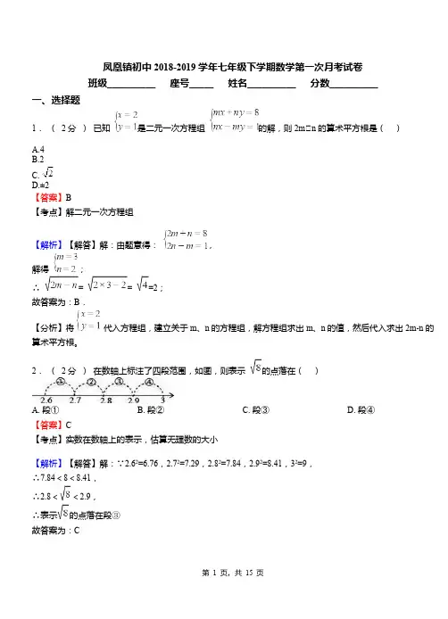 凤凰镇初中2018-2019学年七年级下学期数学第一次月考试卷(5)