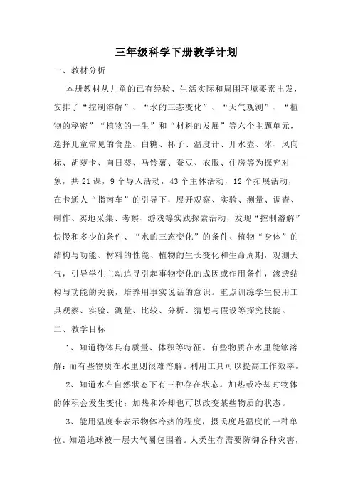 2021最新湘教版三年级科学下册教学计划