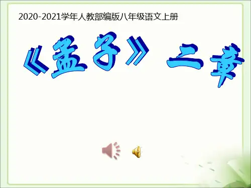 部编版语文八年级上册《孟子二章》富贵不能淫PPT课件