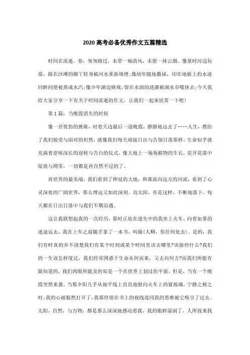 2020高考必备优秀作文五篇精选