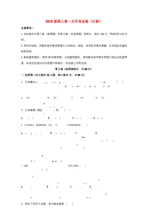 贵州省遵义市2018届高三数学上学期第一次月考试卷文20170928024