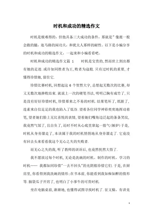 时机和成功的精选作文