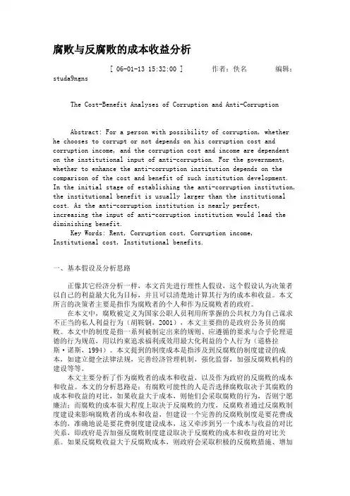 腐败与反腐败的成本收益分析