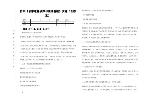 历年《思想道德修养与法律基础》真题(含答案) 3