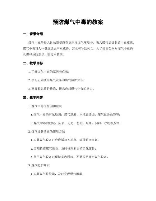 预防煤气中毒的教案