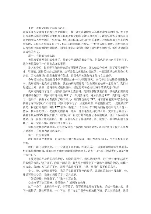 【荐12篇】初一暑假见闻作文,暑假见闻作文600字