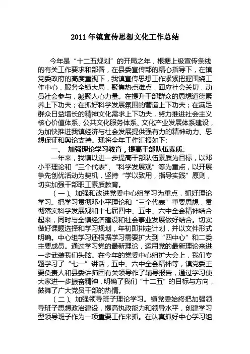 2011年镇宣传思想文化工作总结