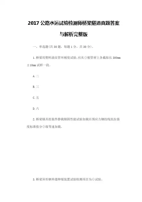 公路水运试验检测师 桥梁隧道真题答案与解析完整版