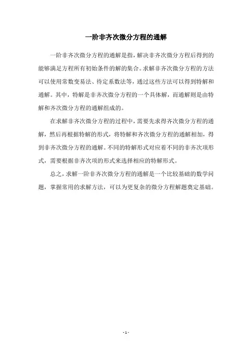 一阶非齐次微分方程的通解