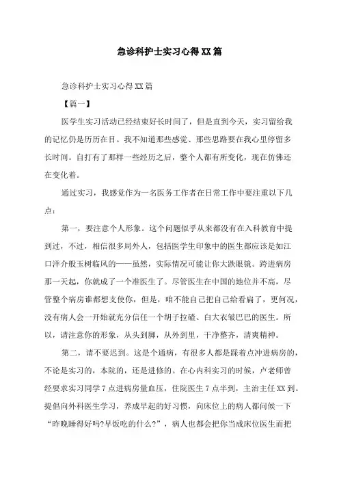急诊科护士实习心得6篇