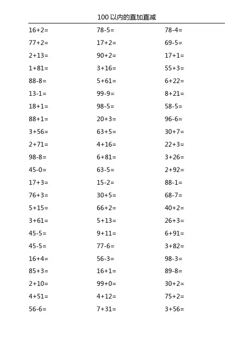 (完整版)100以内直加直减