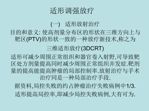 适形调强放疗