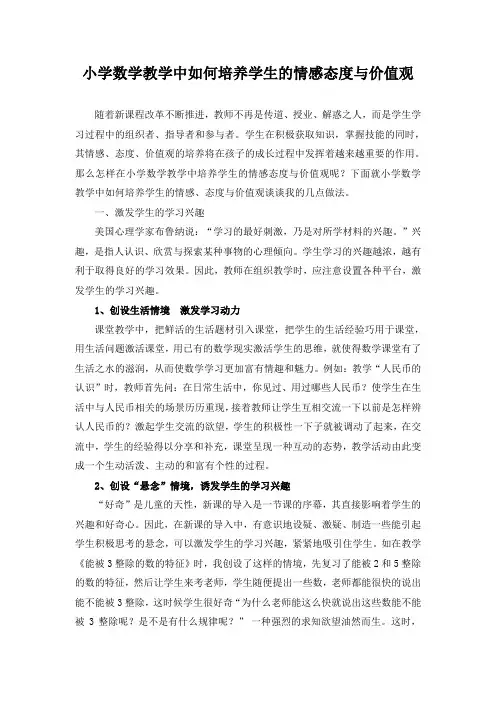 小学数学教学中如何培养学生的情感态度与价值观