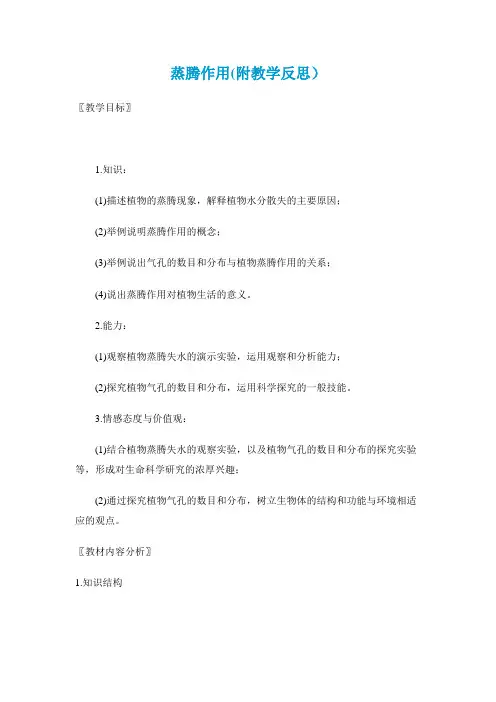 生物北师大版七年级上《蒸腾作用》教案(附教学反思)