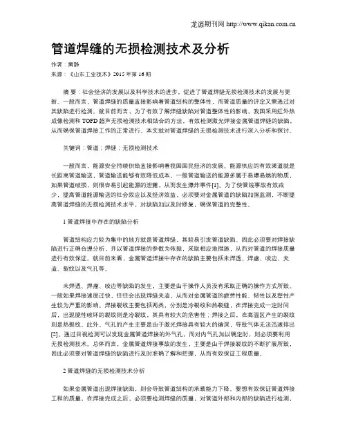 管道焊缝的无损检测技术及分析