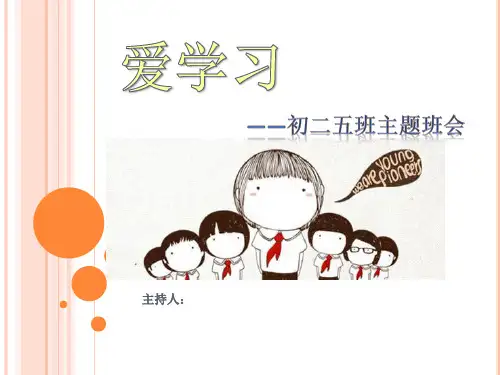 爱学习主题班会课件