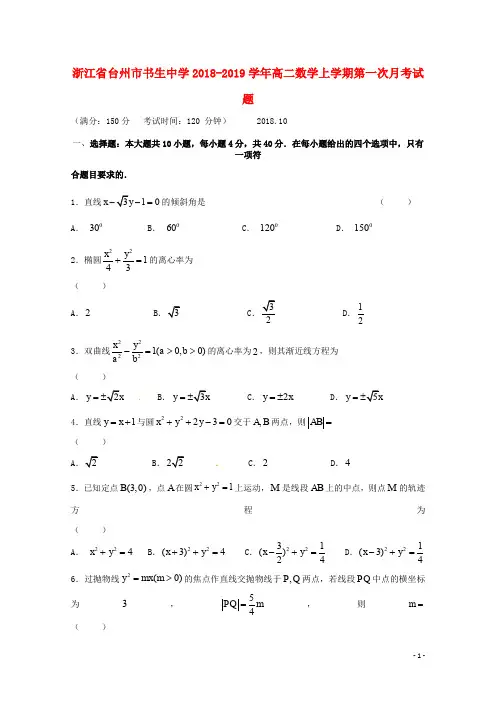 浙江省台州市书生中学高二数学上学期第一次月考试题