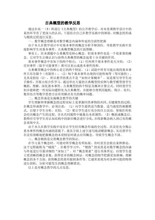 古典概型教学反思