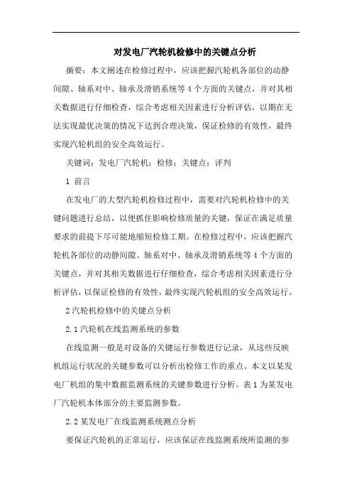 对发电厂汽轮机检修中关键点分析